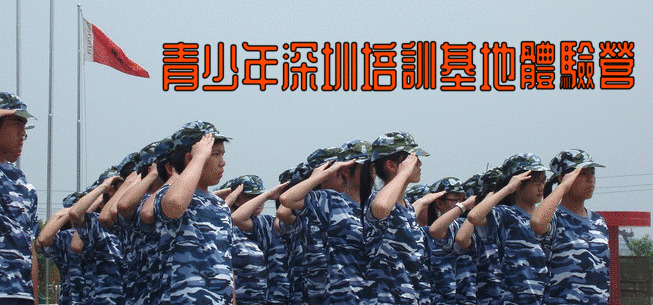 <b>青少年深圳培訓基地體驗之旅</b>讓學生感受中國式軍隊訓練，加強學生綜合素養實踐教育